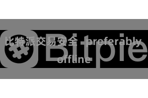 比特派交易安全 preferably offline