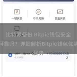 比特派备份 Bitpie钱包安全可靠吗？详细解析Bitpie钱包优势