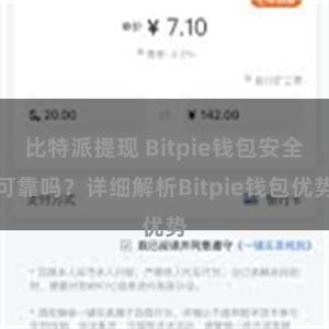 比特派提现 Bitpie钱包安全可靠吗？详细解析Bitpie钱包优势