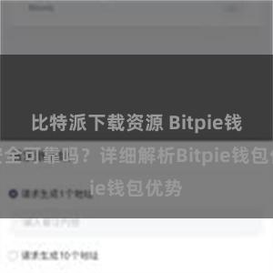 比特派下载资源 Bitpie钱包安全可靠吗？详细解析Bitpie钱包优势