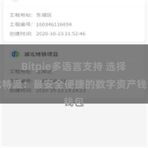 Bitpie多语言支持 选择比特派：最安全便捷的数字资产钱包