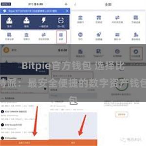 Bitpie官方钱包 选择比特派：最安全便捷的数字资产钱包