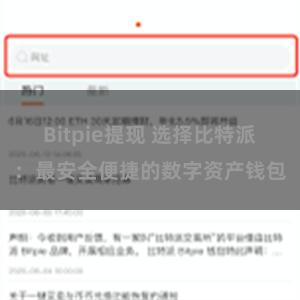 Bitpie提现 选择比特派：最安全便捷的数字资产钱包