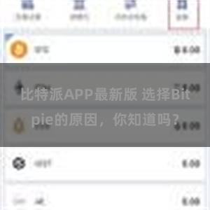 比特派APP最新版 选择Bitpie的原因，你知道吗？