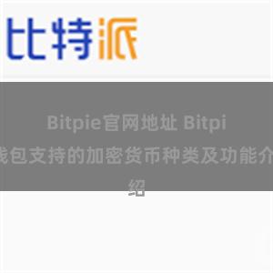 Bitpie官网地址 Bitpie钱包支持的加密货币种类及功能介绍