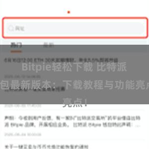 Bitpie轻松下载 比特派钱包最新版本：下载教程与功能亮点！