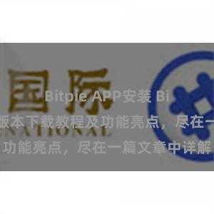 Bitpie APP安装 Bitpie钱包最新版本下载教程及功能亮点，尽在一篇文章中详解