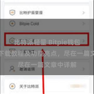 比特派轻量 Bitpie钱包最新版本下载教程及功能亮点，尽在一篇文章中详解