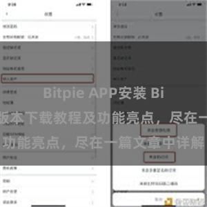 Bitpie APP安装 Bitpie钱包最新版本下载教程及功能亮点，尽在一篇文章中详解