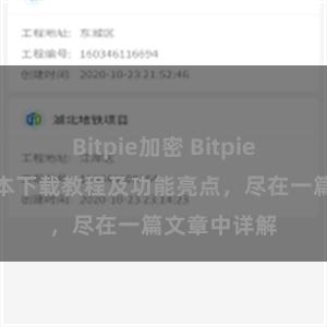 Bitpie加密 Bitpie钱包最新版本下载教程及功能亮点，尽在一篇文章中详解