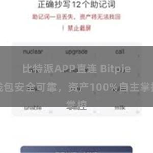 比特派APP直连 Bitpie钱包安全可靠，资产100%自主掌控