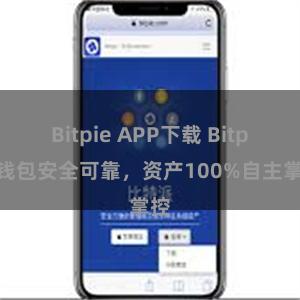 Bitpie APP下载 Bitpie钱包安全可靠，资产100%自主掌控