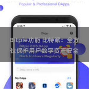 Bitpie功能 比特派：全方位保护用户数字资产安全