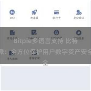 Bitpie多语言支持 比特派：全方位保护用户数字资产安全