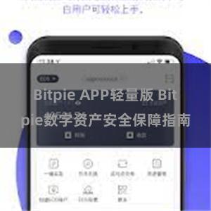 Bitpie APP轻量版 Bitpie数字资产安全保障指南