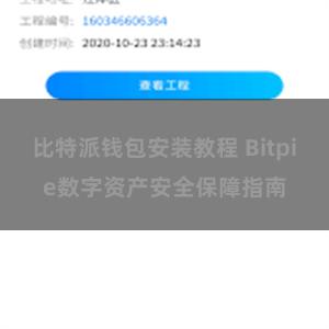 比特派钱包安装教程 Bitpie数字资产安全保障指南