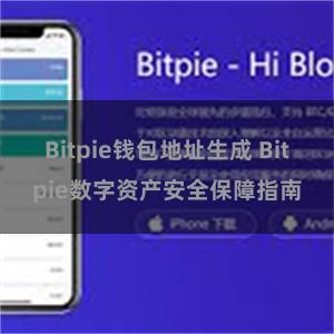 Bitpie钱包地址生成 Bitpie数字资产安全保障指南