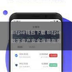 Bitpie钱包下载 Bitpie数字资产安全保障指南