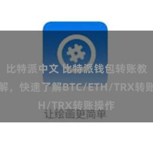 比特派中文 比特派钱包转账教程详解，快速了解BTC/ETH/TRX转账操作