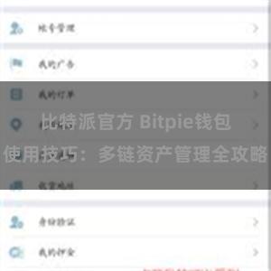 比特派官方 Bitpie钱包使用技巧：多链资产管理全攻略