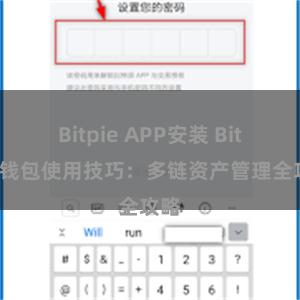 Bitpie APP安装 Bitpie钱包使用技巧：多链资产管理全攻略