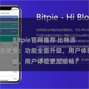 Bitpie官网推荐 比特派钱包最新版本更新：功能全面升级，用户体验更加顺畅！