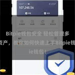Bitpie钱包安全 轻松管理多链资产，教你如何快速上手Bitpie钱包！