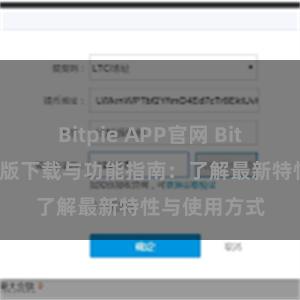 Bitpie APP官网 Bitpie钱包最新版下载与功能指南：了解最新特性与使用方式