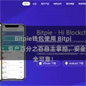 Bitpie钱包使用 Bitpie钱包：资产百分之百自主掌控，安全可靠！