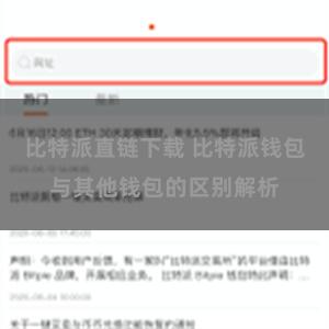 比特派直链下载 比特派钱包与其他钱包的区别解析