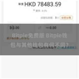 Bitpie免费版 Bitpie钱包与其他钱包有何不同？