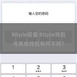 Bitpie轻量 Bitpie钱包与其他钱包有何不同？