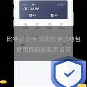 比特派兑换 解决比特派钱包使用问题的实用技巧