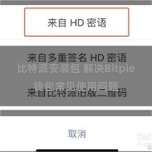 比特派安装包 解决Bitpie钱包常见使用问题