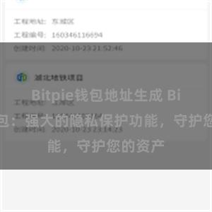 Bitpie钱包地址生成 Bitpie钱包：强大的隐私保护功能，守护您的资产