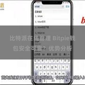 比特派在线管理 Bitpie钱包安全可靠？优势分析