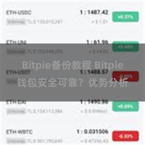 Bitpie备份教程 Bitpie钱包安全可靠？优势分析