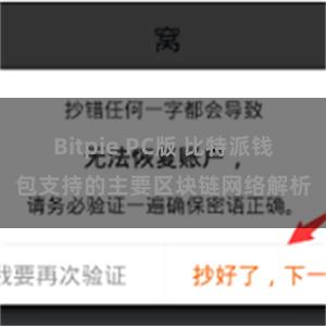 Bitpie PC版 比特派钱包支持的主要区块链网络解析