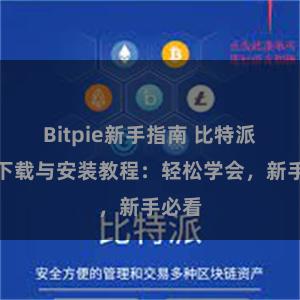 Bitpie新手指南 比特派钱包下载与安装教程：轻松学会，新手必看