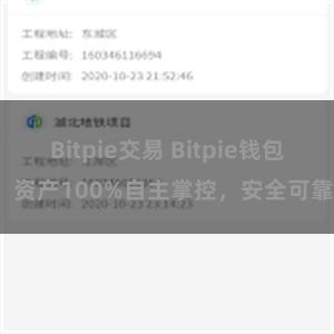 Bitpie交易 Bitpie钱包：资产100%自主掌控，安全可靠。