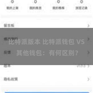 比特派版本 比特派钱包 VS 其他钱包：有何区别？