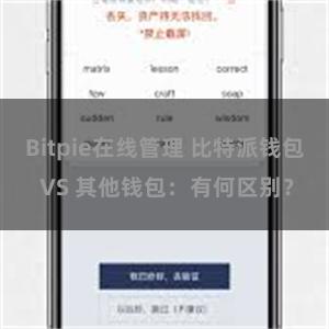 Bitpie在线管理 比特派钱包 VS 其他钱包：有何区别？