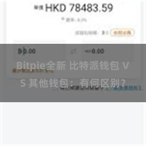 Bitpie全新 比特派钱包 VS 其他钱包：有何区别？