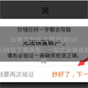 比特派升级 比特派(Bitpie)钱包下载指南：一站式安装体验