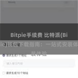 Bitpie手续费 比特派(Bitpie)钱包下载指南：一站式安装体验