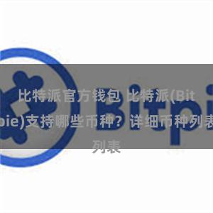 比特派官方钱包 比特派(Bitpie)支持哪些币种？详细币种列表