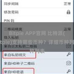 Bitpie APP官网 比特派(Bitpie)支持哪些币种？详细币种列表