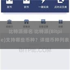 比特派排名 比特派(Bitpie)支持哪些币种？详细币种列表