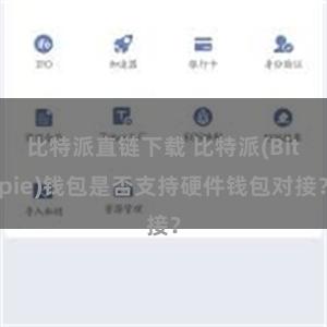 比特派直链下载 比特派(Bitpie)钱包是否支持硬件钱包对接？