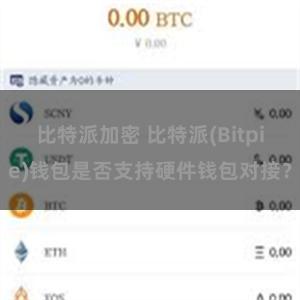 比特派加密 比特派(Bitpie)钱包是否支持硬件钱包对接？